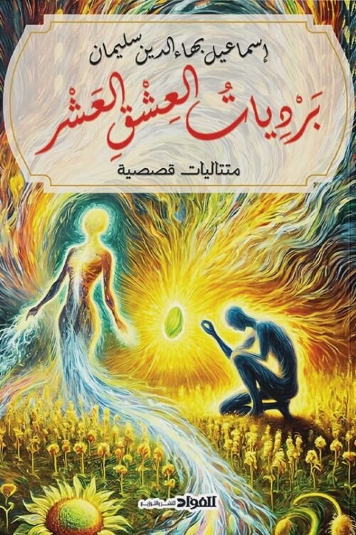 برديات العشق العشر
