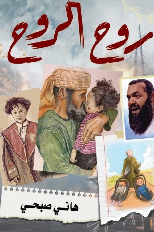روح الروح