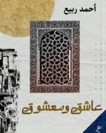 عاشق ومعشوق