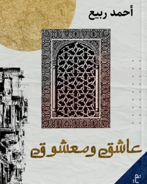 عاشق ومعشوق