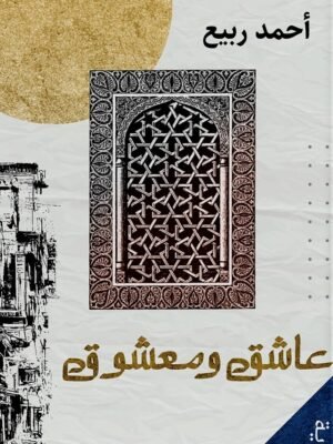 عاشق ومعشوق