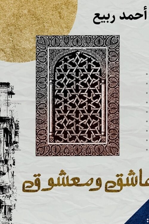 عاشق ومعشوق