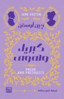 كبرياء وهوى