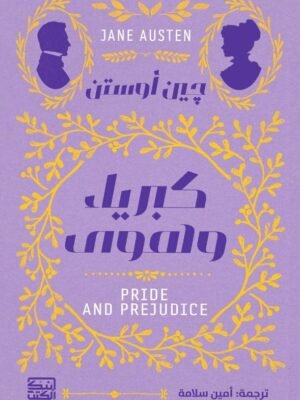 كبرياء وهوى