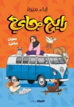 رايح جاي