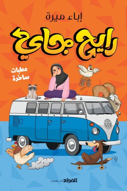 رايح جاي