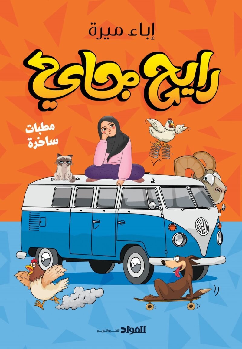 رايح جاي