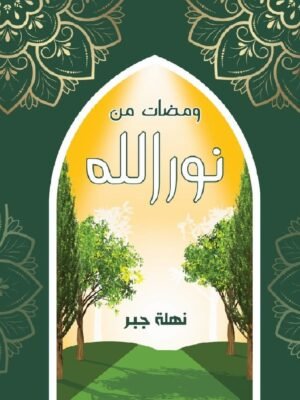 ومضات من نور الله