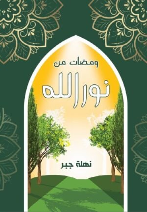 ومضات من نور الله