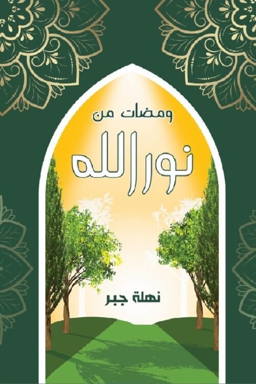 ومضات من نور الله