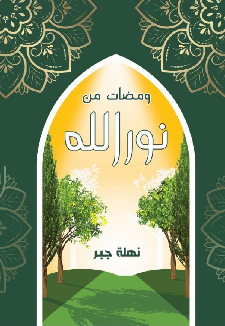 ومضات من نور الله
