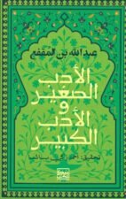 الأدب الصغير والادب الكبير