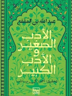 الأدب الصغير والادب الكبير