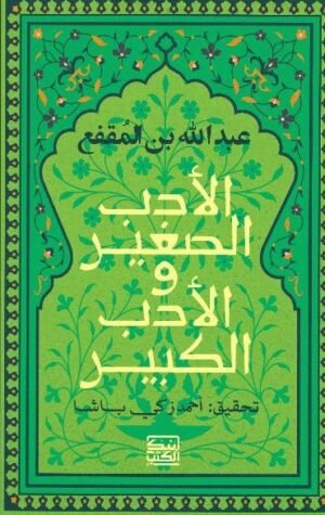 الأدب الصغير والادب الكبير