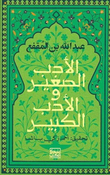 الأدب الصغير والادب الكبير
