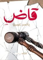 قاض