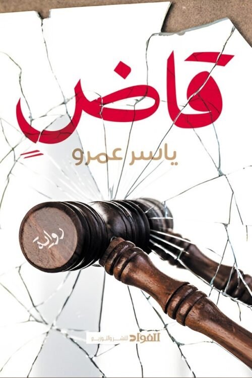 قاض