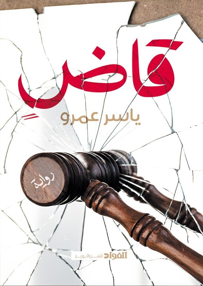 قاض