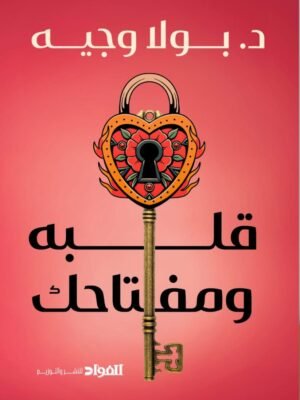 قلبه ومفتاحك