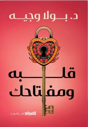 قلبه ومفتاحك