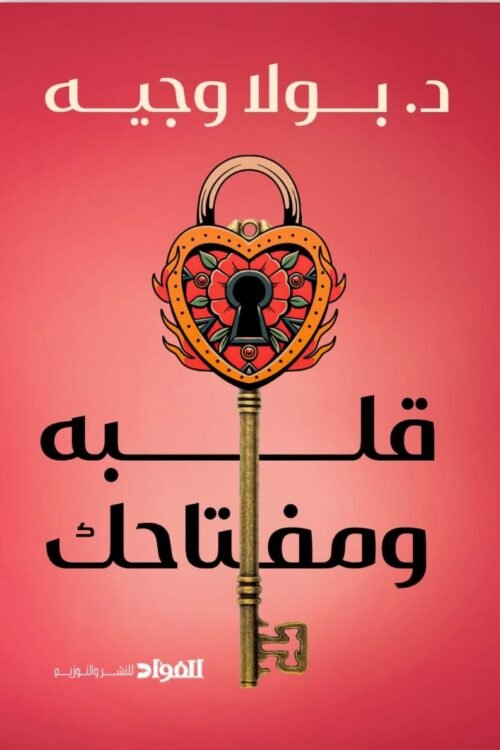 قلبه ومفتاحك