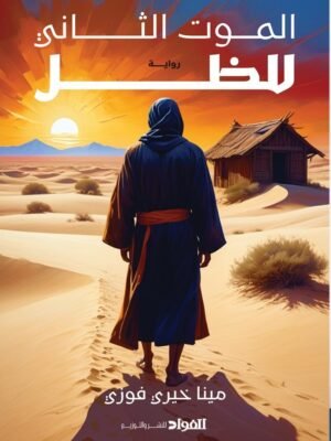 الموت الثاني للظل