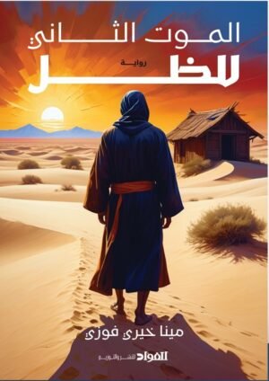 الموت الثاني للظل