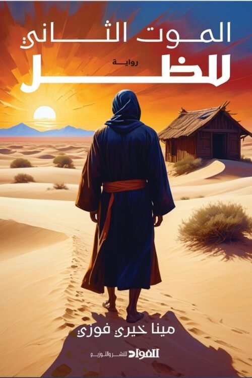 الموت الثاني للظل