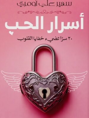 أسرار الحب