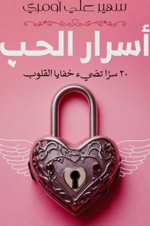أسرار الحب