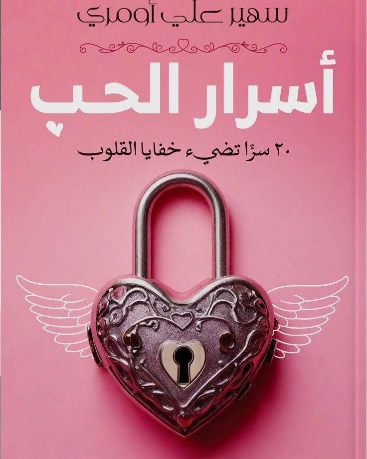 أسرار الحب