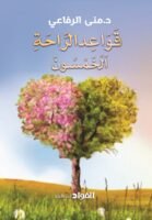 قواعد الراحة الخمسون