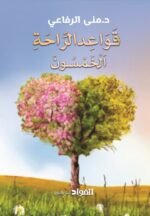 قواعد الراحة الخمسون