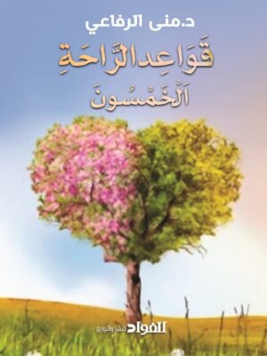 قواعد الراحة الخمسون