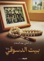 بيت الدسوقي