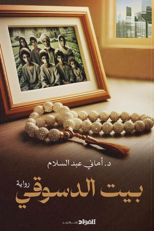 بيت الدسوقي