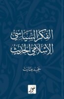 الفكر الإسلامي السياسي الحديث