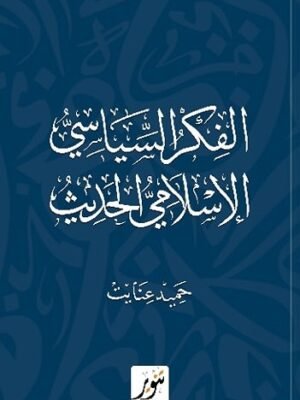 الفكر الإسلامي السياسي الحديث