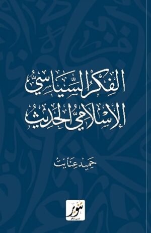 الفكر الإسلامي السياسي الحديث
