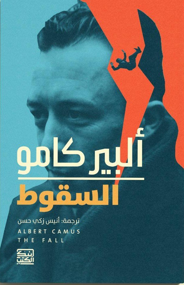 السقوط