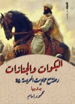 البكوات والجنازات