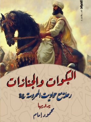 البكوات والجنازات