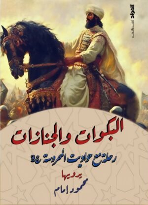 البكوات والجنازات