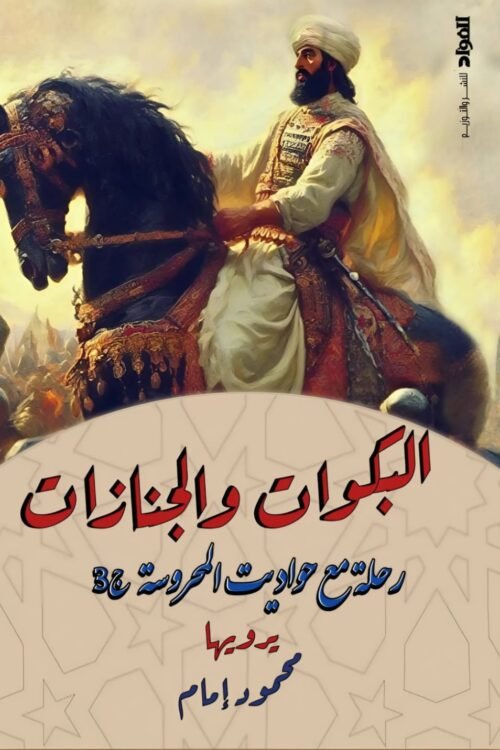 البكوات والجنازات
