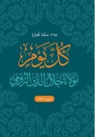 365 حكمة مختارة كل يوم