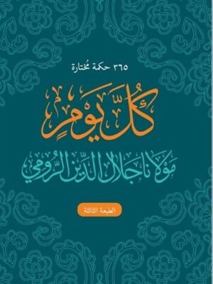 365 حكمة مختارة كل يوم