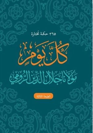 365 حكمة مختارة كل يوم