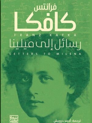 رسائل إلى ميلينا