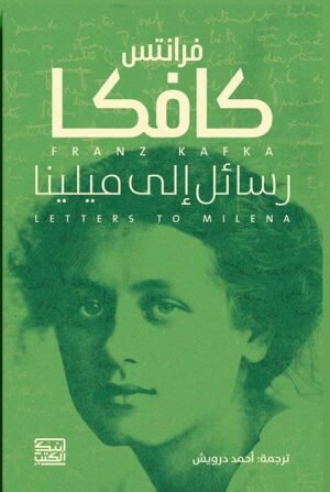 رسائل إلى ميلينا