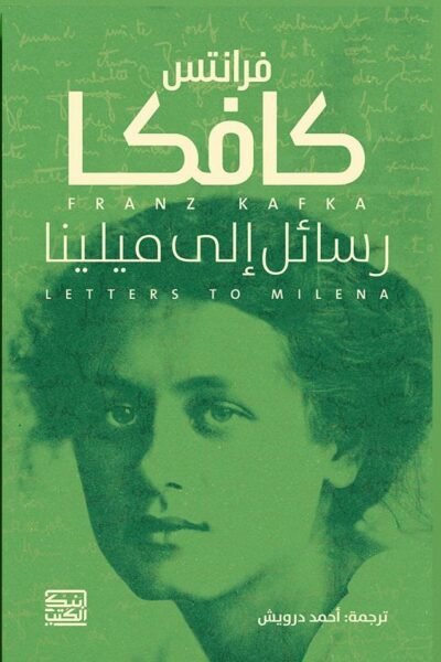 رسائل إلى ميلينا